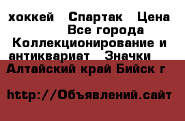 14.1) хоккей : Спартак › Цена ­ 49 - Все города Коллекционирование и антиквариат » Значки   . Алтайский край,Бийск г.